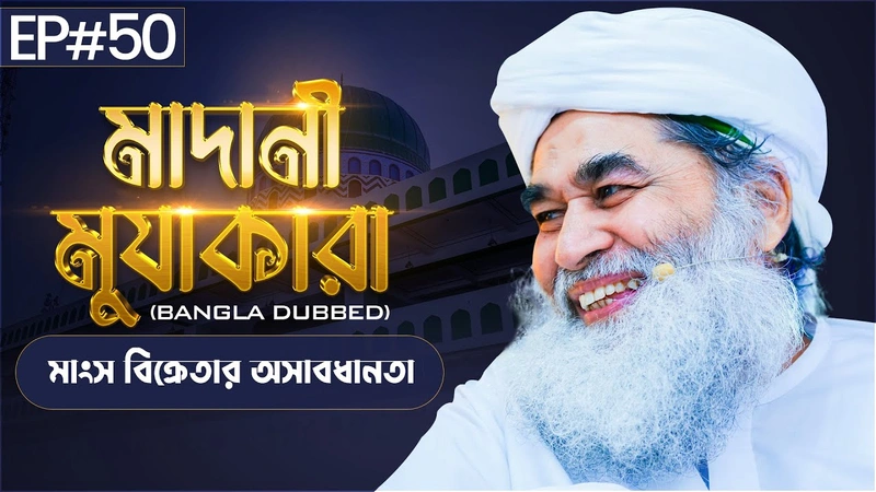 Madani Muzakara Bangla┆মাদানী মুযাকারা┆EP#49